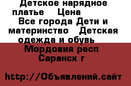 Детское нарядное платье  › Цена ­ 1 000 - Все города Дети и материнство » Детская одежда и обувь   . Мордовия респ.,Саранск г.